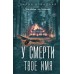 У смерти твое имя. Д. Аркадная