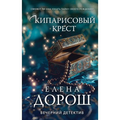 Кипарисовый крест. Е. Дорош