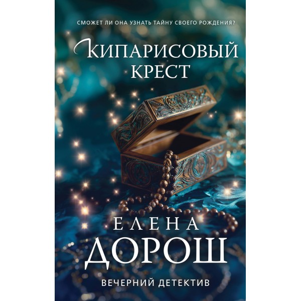 Кипарисовый крест. Е. Дорош
