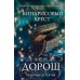 Кипарисовый крест. Е. Дорош