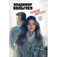 Чужой силуэт. Колычев В.Г.