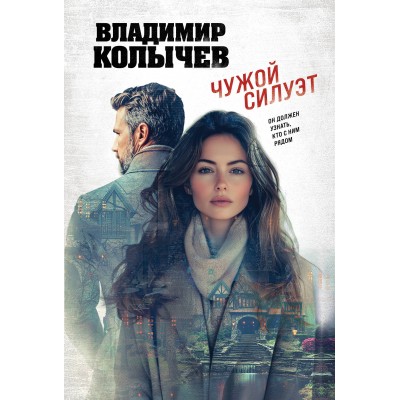 Чужой силуэт. Колычев В.Г.