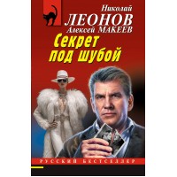Секрет под шубой. Леонов Н.И.