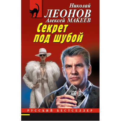 Секрет под шубой. Леонов Н.И.