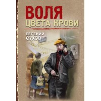 Воля цвета крови. Е. Сухов