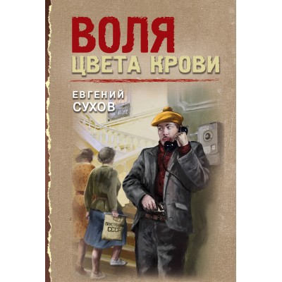 Воля цвета крови. Е. Сухов