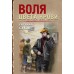 Воля цвета крови. Е. Сухов