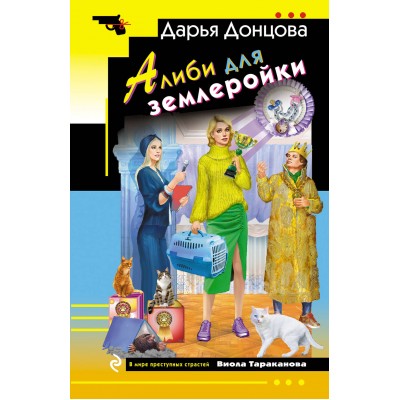 Алиби для землеройки. Донцова Д.А.