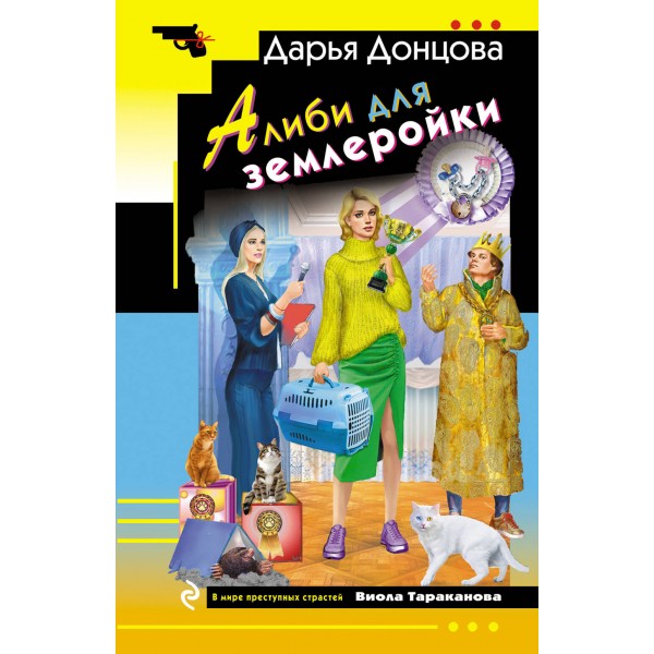 Алиби для землеройки. Донцова Д.А.