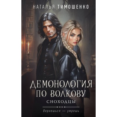 Демонология по Волкову. Сноходцы. Тимошенко Н.В.