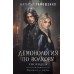 Демонология по Волкову. Сноходцы. Тимошенко Н.В.