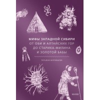 Мифы Западной Сибири. От Оби и Алтайских гор до Старика - филина и Золотой бабы. Т. Муравьева