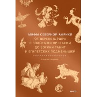 Мифы Северной Африки. От дерева Шэшра с золотыми листьями до богини Танит и египетских подменышей. С. Гинцбург Мифы Северной Африки. От дерева Шэшра с золотыми листьями до богини Танит и египетских подменышей. С. Гинцбург