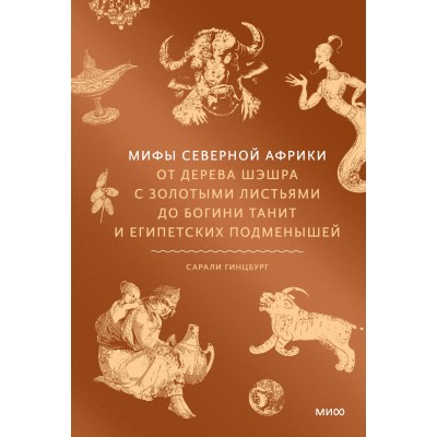 Мифы Северной Африки. От дерева Шэшра с золотыми листьями до богини Танит и египетских подменышей. С. Гинцбург