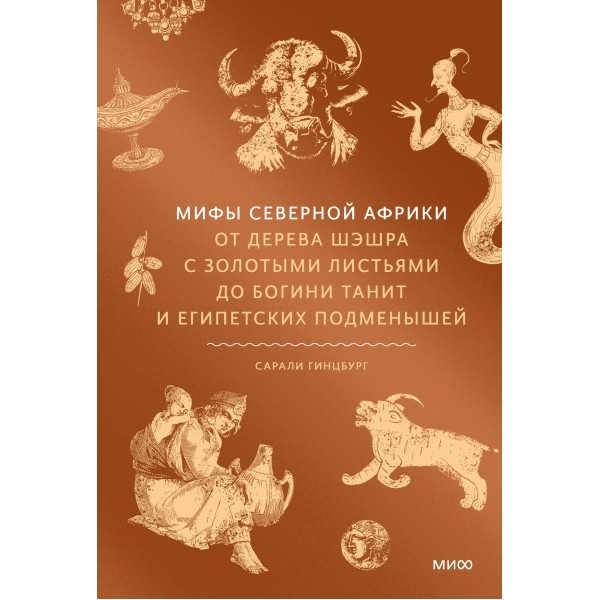 Мифы Северной Африки. От дерева Шэшра с золотыми листьями до богини Танит и египетских подменышей. С. Гинцбург