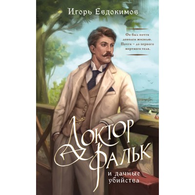 Доктор Фальк и дачные убийства. Евдокимов И.А.