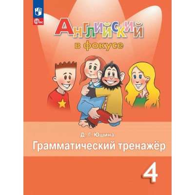 Английский язык 4 класс. Грамматический тренажер, 2025. Тренажер. Юшина Д.Г. Просвещение