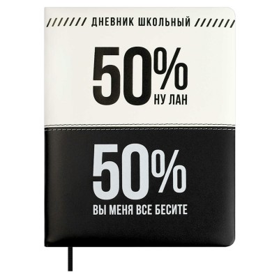 Дневник универсальный 48 листов А5+ 170х215 твердая обложка, поролон, кожзам плонже, отделочная строчка Фразы с характером 80г/м2 68706 Феникс 15/30