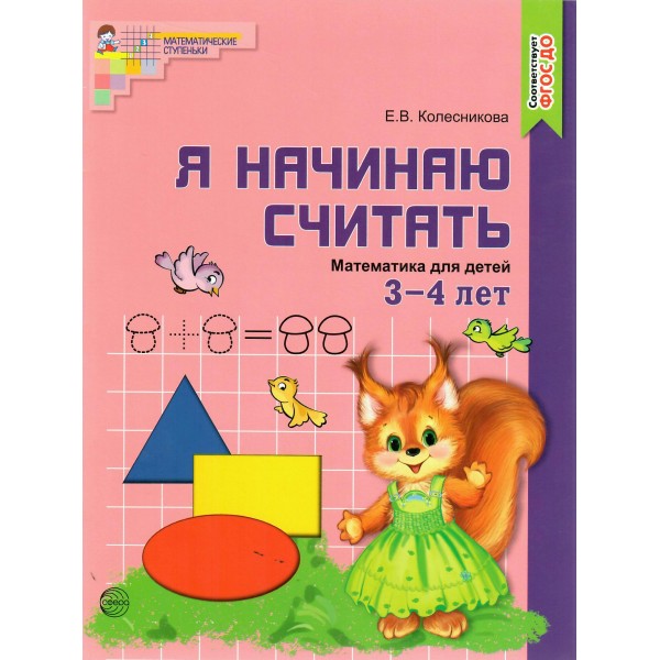 Я начинаю считать. Рабочая тетрадь для детей 3 - 4 лет. Цветная. 2022. Колесникова Е.В.