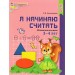 Я начинаю считать. Рабочая тетрадь для детей 3 - 4 лет. Цветная. 2022. Колесникова Е.В.