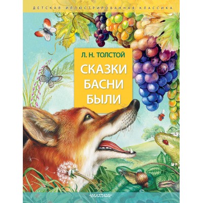 Сказки. Басни. Были. Толстой Л.Н.