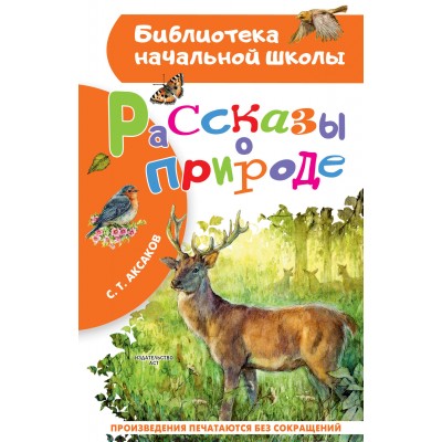 Рассказы о природе. Аксаков С.Т.