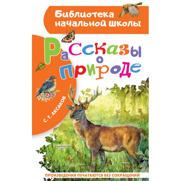 Рассказы о природе. Аксаков С.Т.