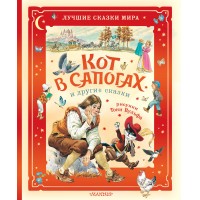 Кот в сапогах и другие сказки. Илл. Тони Вульфа. Ш. Перро