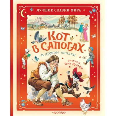 Кот в сапогах и другие сказки. Илл. Тони Вульфа. Ш. Перро