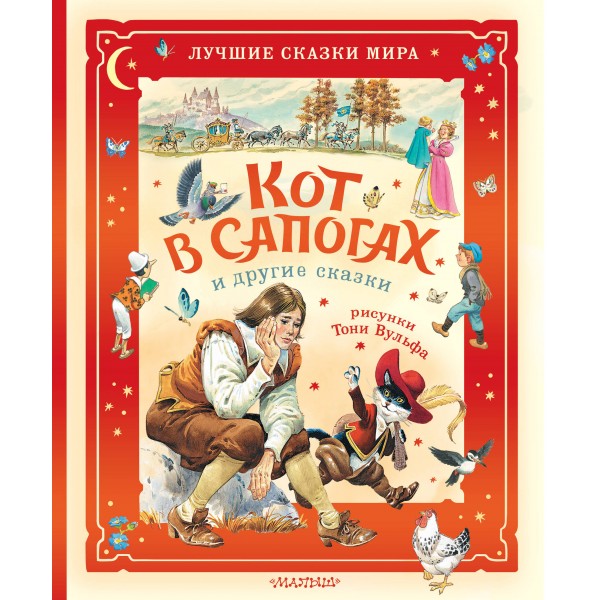 Кот в сапогах и другие сказки. Илл. Тони Вульфа. Ш. Перро