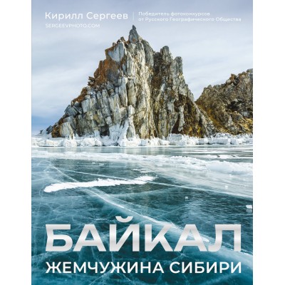 Байкал. Жемчужина Сибири. Сергеев К.Б.