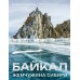 Байкал. Жемчужина Сибири. Сергеев К.Б.