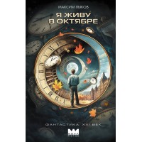 Я живу в октябре. Лыков М