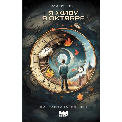 Я живу в октябре. Лыков М