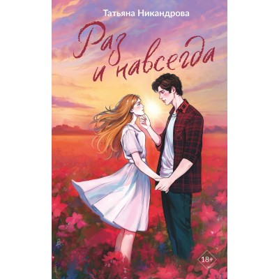 Раз и навсегда. Никандрова Т.Ю.