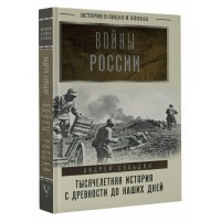 Войны России. Тысячелетняя история. С древности до наших дней. Сульдин А.В.