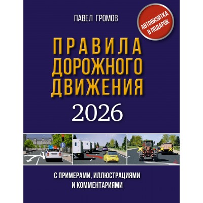 Правила дорожного движения с примерами, иллюстрациями и комментариями на 2026 год. Автовизитка в подарок. Громов П.М.