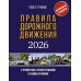 Правила дорожного движения с примерами, иллюстрациями и комментариями на 2026 год. Автовизитка в подарок. Громов П.М.