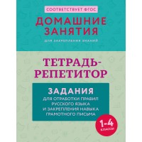 Тетрадь-репетитор: задания для отработки правил русского языка и закрепления навыка грамотного письма. Тренажер. М. Дехтяр АСТ
