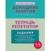 Тетрадь-репетитор: задания для отработки правил русского языка и закрепления навыка грамотного письма. Тренажер. М. Дехтяр АСТ