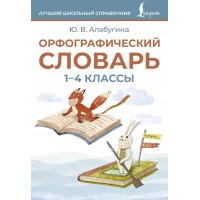 Орфографический словарь 1-4 классы. Словарь. Алабугина Ю.В. АСТ
