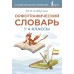 Орфографический словарь 1-4 классы. Словарь. Алабугина Ю.В. АСТ