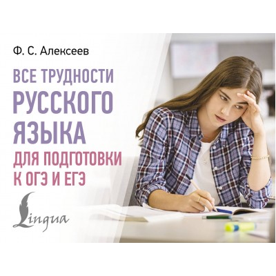 Все трудности русского языка для подготовки к ОГЭ и ЕГЭ. Словарь. Алексеев Ф.С. АСТ