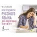 Все трудности русского языка для подготовки к ОГЭ и ЕГЭ. Словарь. Алексеев Ф.С. АСТ