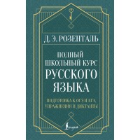 Полный школьный курс русского языка: подготовка к ОГЭ и ЕГЭ, упражнения и диктанты. Справочник. Розенталь Д.Э. АСТ