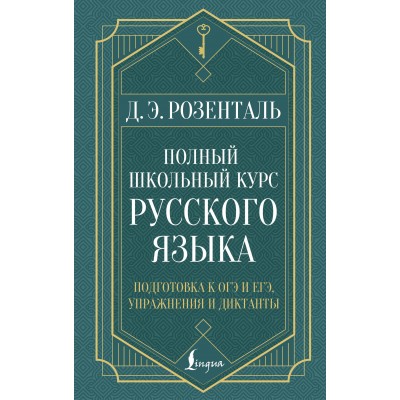 Полный школьный курс русского языка: подготовка к ОГЭ и ЕГЭ, упражнения и диктанты. Справочник. Розенталь Д.Э. АСТ