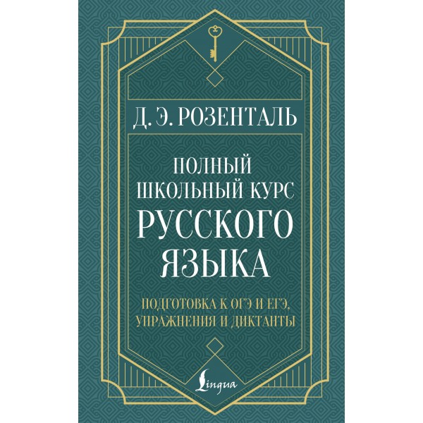 Полный школьный курс русского языка: подготовка к ОГЭ и ЕГЭ, упражнения и диктанты. Справочник. Розенталь Д.Э. АСТ