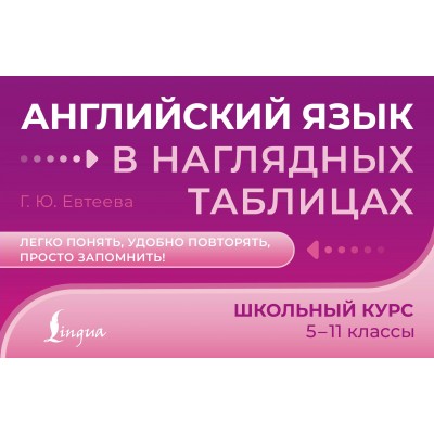 Английский язык в наглядных таблицах. Школьный курс. 5-11 классы. Справочник. Евтеева Г.Ю. АСТ