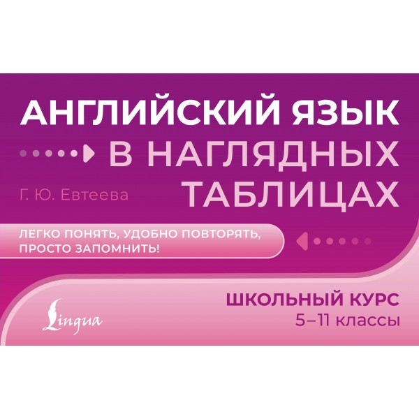 Английский язык в наглядных таблицах. Школьный курс. 5-11 классы. Справочник. Евтеева Г.Ю. АСТ