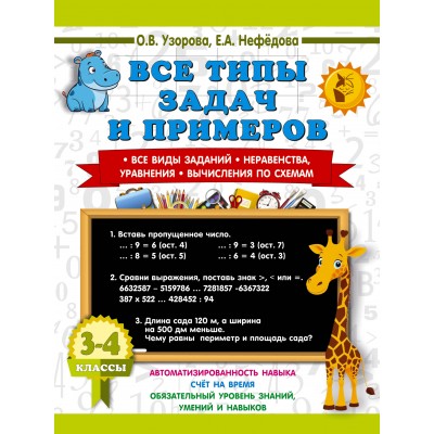 Все типы задач и примеров 3-4 класс. Все виды заданий. Неравенства, уравнения. Вычисления по схемам. Тренажер. Узорова О.В.,Нефедова Е.А. АСТ